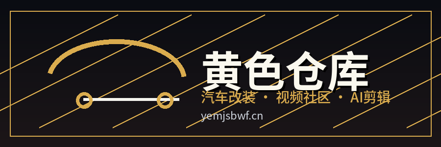 黄色仓库
